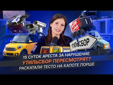 Видео: АУДИ БЕЗ КОЛЕЦ | 15 СУТОК ЗА НАРУШЕНИЕ | УТИЛЬСБОР ПЕРЕСМОТРЯТ? || РАСКАТАЛИ ТЕСТО НА КАПОТЕ ПОРШЕ