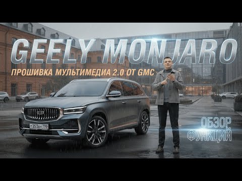 Видео: Geely Monjaro - Прошивка мультимедиа v2.0 от GMC: Обзор функций!