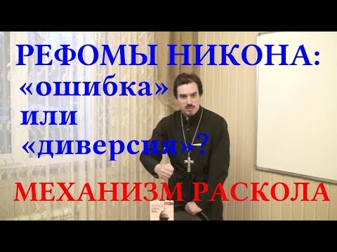 Видео: Прот. К. Костромин. Реформа патриарха Никона: «ошибка» или «диверсия»?
