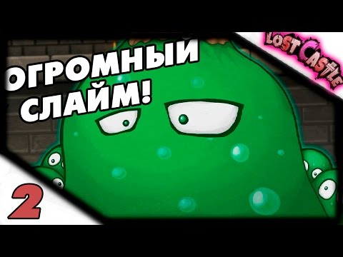 Видео: Прохождение Lost Castle #2 - Большой Слизняк пал!