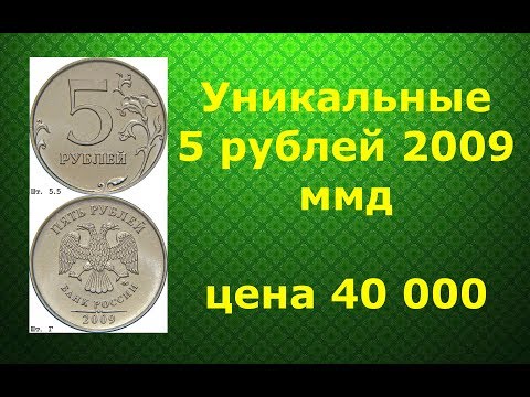Видео: 5 рублей 2009 ммд Уникальная Н-5.5ГРедкие монеты