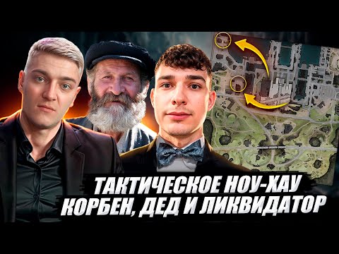 Видео: КОРБЕН, ДЕД И ЛИКВИДАТОР ПОКАЗАЛИ ТАКТИЧЕСКОЕ НОУ-ХАУ НА КАРТЕ "СТАРАЯ ГАВАНЬ"🔥