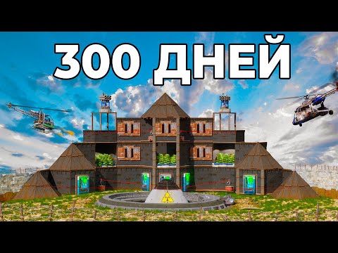 Видео: 300 ДНЕЙ ОТБИВАЕМСЯ от КЛАНОВ! История ВЫЖИВАНИЯ на ЛИЧНОЙ ШАХТЕ в РАСТ/RUST