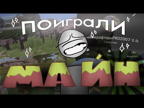 Видео: как мы в МАЙНКРАФТИК поиграли...