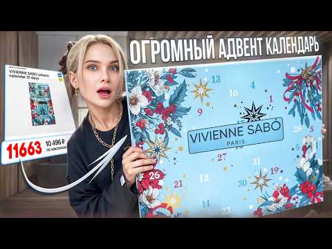 Видео: Я впервые вижу такой БОЛЬШОЙ… АДвент календарь ОТ ВИВЬЕН САБОО💄