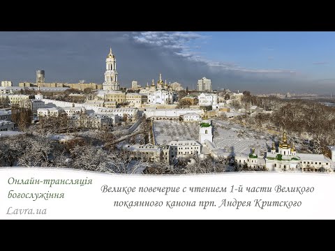 Видео: Онлайн-трансляция соборного Великого повечерия с чтением 1-й части Великого покаянного канона