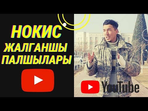 Видео: Нокис жалганшы палшылары. Коремиз