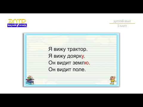 Видео: 5-класс | Русский язык | Жизнь в селе