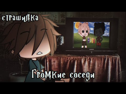 Видео: °•Страшилка||Громкие соседи📺||Gacha life•°