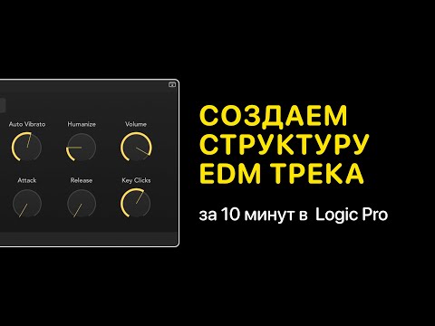Видео: Создаем структуру электронного трека за 10 минут в Logic Pro [Logic Pro Help]