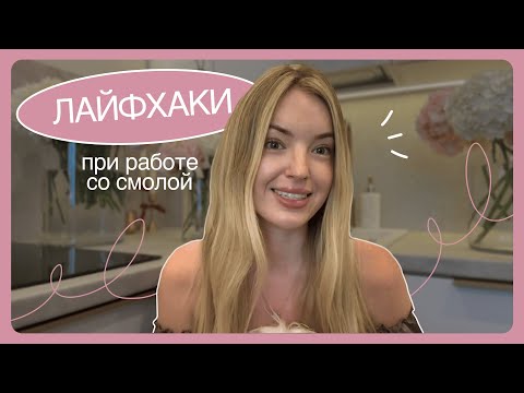 Видео: Лайфхаки при работе с эпоксидной смолой | с чего начать новичку