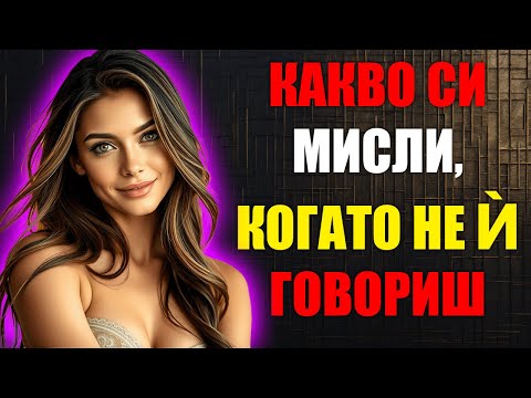 Видео: Какво Една Жена Прави, Когато Спреш Да ѝ Говориш