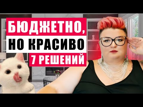 Видео: 7 БЮДЖЕТНЫХ, НО КРАСИВЫХ РЕШЕНИЙ В ИНТЕРЬЕРЕ