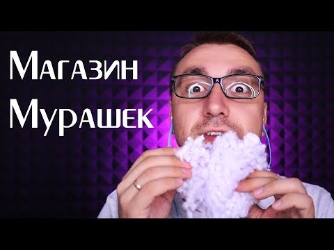 Видео: АСМР Магазин Мурашек "1000 и 1 Мурашка"