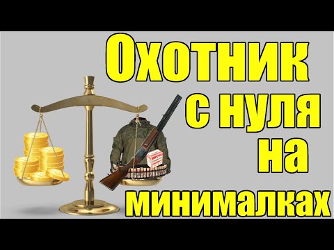 Видео: Сколько стоит стать охотником.  Минимальный набор охотника.