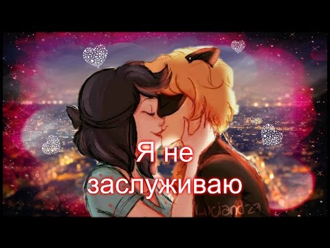 Видео: Фанфик. Леди Баг и Супер Кот. Я не заслуживаю твоей любви