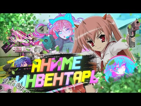 Видео: ЭТО ЛУЧШИЙ АНИМЕ ИНВЕНТАРЬ В STANDOFF 2