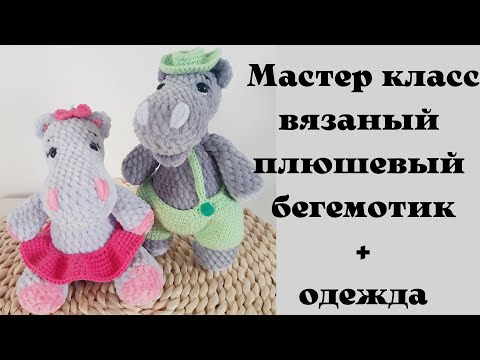Видео: Вязаный плюшевый амигуруми бегемот крючком 20 см вместе с одеждой.