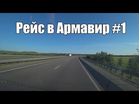 Видео: Рейс в Армавир #1