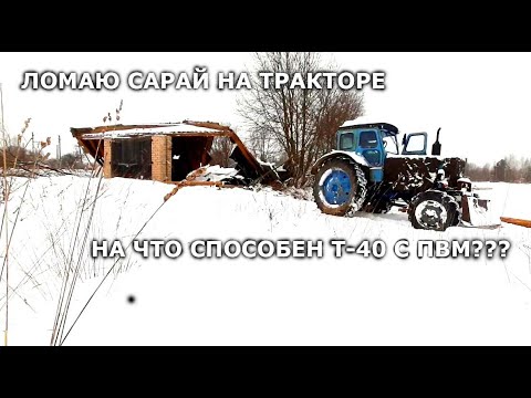 Видео: На что способен Т-40 с ПВМ???ЛОМАЮ САРАЙ НА ТРАКТОРЕ Т-40.