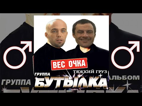 Видео: Бутырка - Шарик【RIGHT VERSION】♂ Gachi Remix