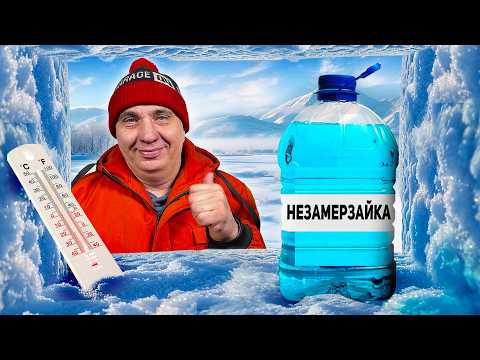 Видео: Когда ЗАМЕРЗНЕТ НЕЗАМЕРЗАЙКА?
