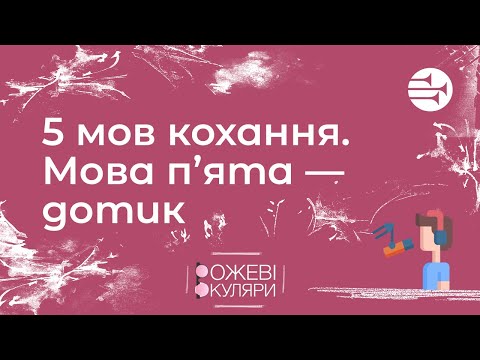 Видео: 5 мов кохання. П'ята мова — дотик  | Рожеві Окуляри