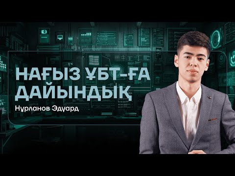 Видео: НАҒЫЗ ҰБТ | ИНФОРМАТИКА | НҰСҚА ТАЛДАУ 8 | ЭДУ АҒАЙ