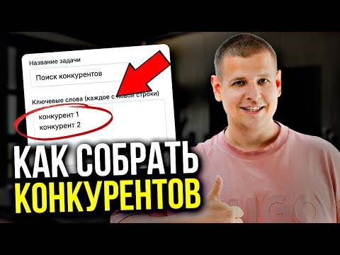 Видео: Как СОБРАТЬ КОНКУРЕНТОВ во ВКонтакте?! (Пошаговая инструкция…)