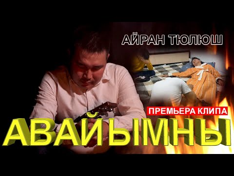 Видео: Авайымны - Айран Тюлюш (Премьера клипа 2021)
