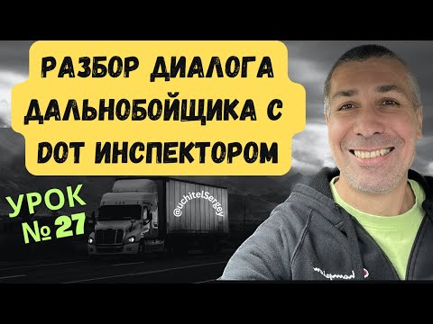 Видео: Урок 27. Dialogue between an American trucker and a DOT inspector.