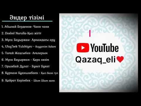 Видео: қазақша әндер /хит 2025 #әдемімузыка 