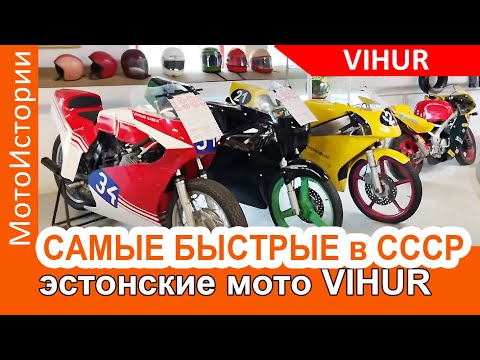 Видео: Почему эстонские мотоциклы VIHUR были самые быстрые в Союзе