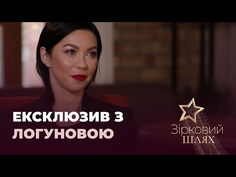 Видео: ЕКСКЛЮЗИВ: Поліна Логунова про стосунки з Дмитром Ступкою та його родиною | Зірковий шлях