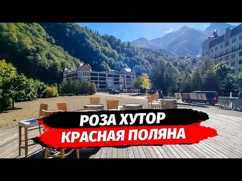 Видео: 📍Роза Хутор. Красная Поляна. Несколько интересных мест.