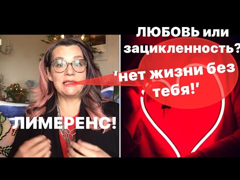 Видео: 405.ОДЕРЖИМОСТЬ ЛЮБОВЬЮ К ОСОБОМУ ЧЕЛОВЕКУ!ЛИМЕРЕНС.ЗАЦИКЛЕННОСТЬ.ИДЕАЛИЗАЦИЯ.Психолог Елена Скотт