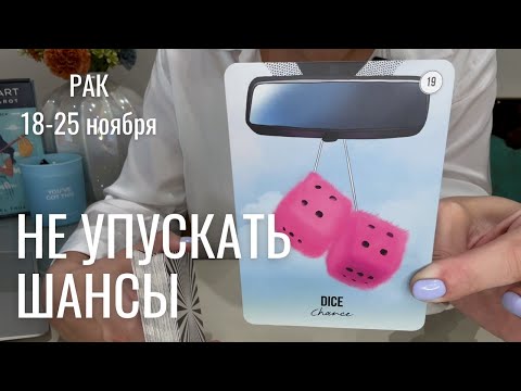 Видео: РАК : Не упускать шансы! | Неделя 18-25 ноября 2024 таро прогноз