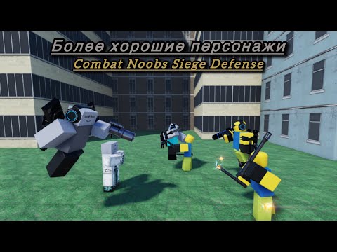 Видео: Как развиться в Combat Noobs Siege Defense(CNSD),2 часть