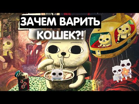 Видео: Обзор/разбор Кошачий суп| Кошачий театр| Творчество Nekojiru