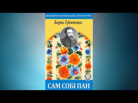 Видео: Сам собі пан - Борис Грінченко #аудіовистава