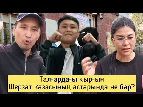 Видео: Талғардағы қасірет: полиция Шерзатқа уақытылы көмекке келді ме? Трагедияның астары. Төбелес!