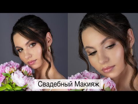 Видео: УРОК от Визажиста 💞 Свадебный макияж 2025 💞 Подбор Бюджетной Косметики И Кистей