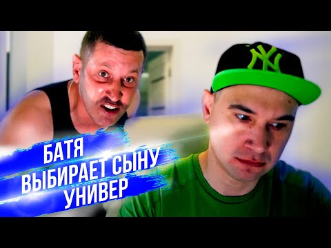 Видео: Батя выбирает сыну универ