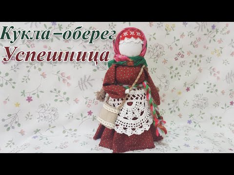 Видео: КУКЛА –ОБЕРЕГ «УСПЕШНИЦА»👁‍🗨