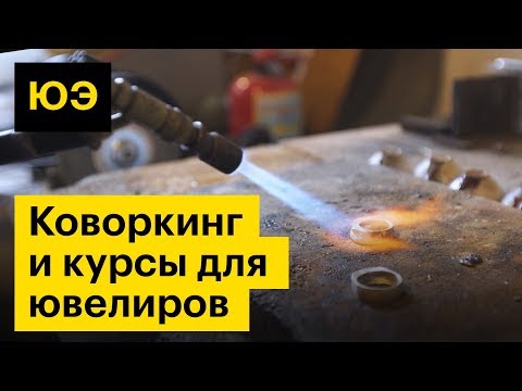 Видео: Юнит-экономика: коворкинг и курсы для ювелиров