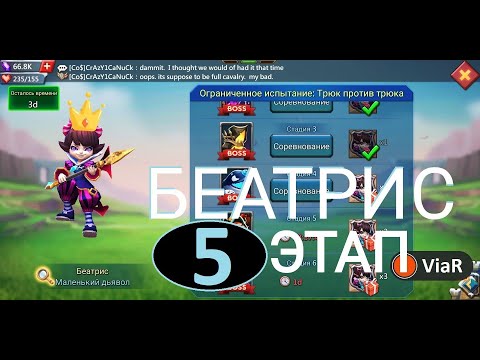 Видео: Беатрис 5-6 Lords Mobile - Beatrix Petite Devil (лечим врагов)