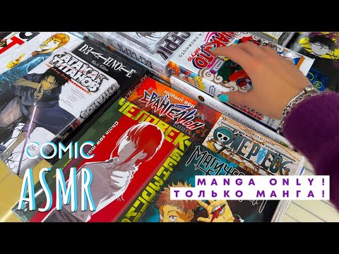 Видео: Быстрый и агрессивный таппинг по комиксам манга АСМР🍣|Fast and aggressive tapping on manga comic🍣