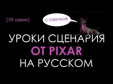 Видео: 35 серия. Советы сценаристам (с озвучкой)