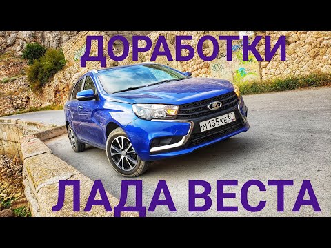 Видео: Лада Веста доработки после покупки.