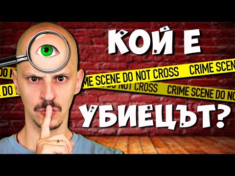 Видео: КОЙ Е УБИЕЦЪТ Challenge